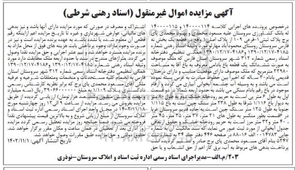 مزایده پلاک ثبتی 1 فرعی 109 از پلاک اصلی 1 