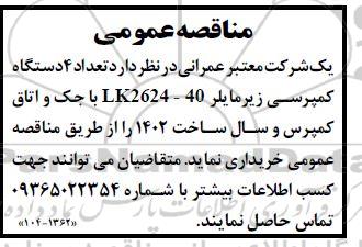 مناقصه خرید تعداد 4 دستگاه کمپرسی زیرمایلر LK2624-40 با جک و اتاق کمپرس