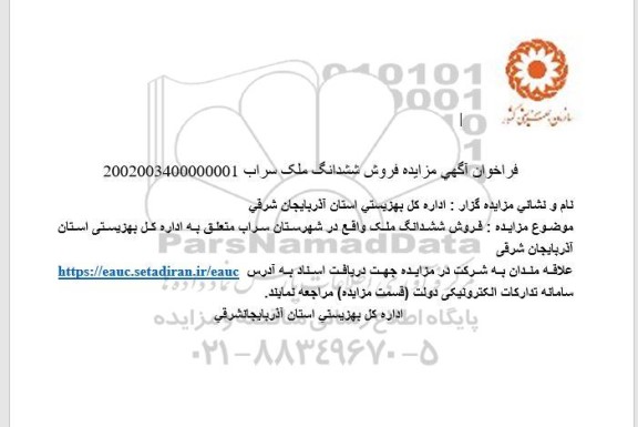 مزایده فروش ششدانگ ملک 