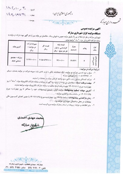 مزایده فروش زمین به متراژ 1206/41 مترمربع 