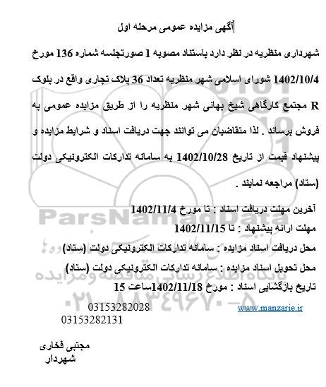 مزایده فروش تعداد 36 پلاک تجاری مرحله اول