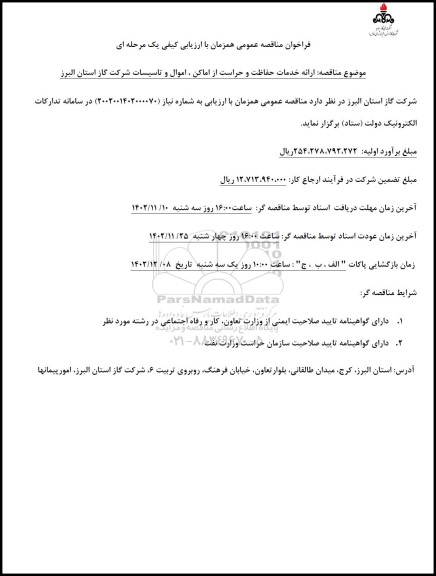 مناقصه ارائه خدمات حفاظت و حراست از اماکن، اموال و تاسیسات شرکت گاز