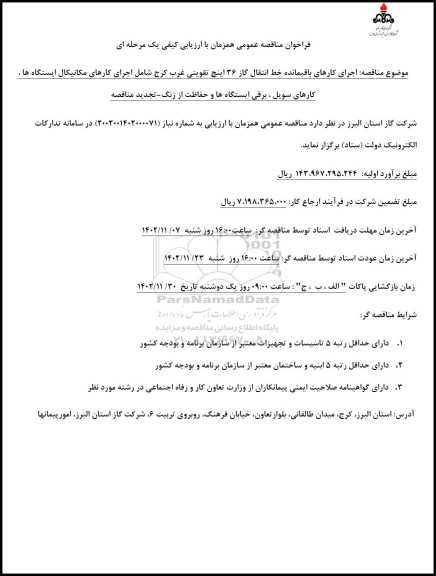 تجدید مناقصه اجرای کارهای باقیمانده  خط انتقال گاز 36 اینچ تقویتی  ​​​​​​​
