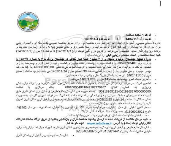 تجدید فراخوان مناقصه پروژه تجهیز نهالستان ، تولید و نگهداری از 2 میلیون اصله نهال گلدانی در نهالستان