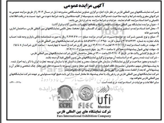 مزایده مناقصه اجاره برگزاری عناوین نمایشگاهی