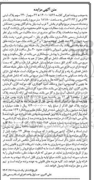 مزایده یک دستگاه ساختمان با 40 سال قدمت به مساحت 181.80 مترمربع 