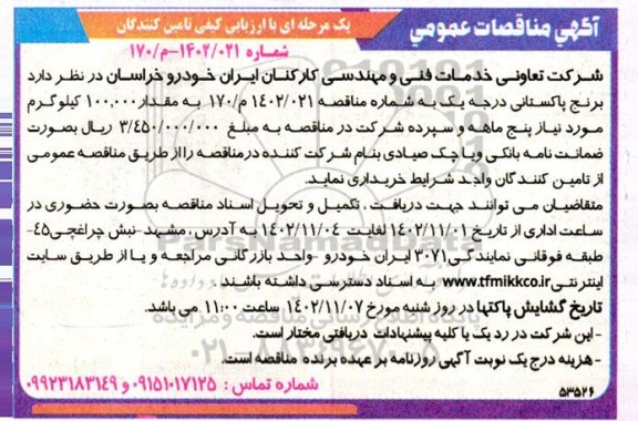 مناقصه خرید برنج پاکستانی درجه یک 
