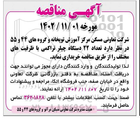 مناقصه تعداد 22 دستگاه چیلر تراکمی