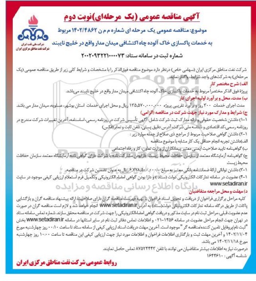 مناقصه خدمات پاکسازی خاک آلوده چاه اکتشافی ـ نوبت دوم