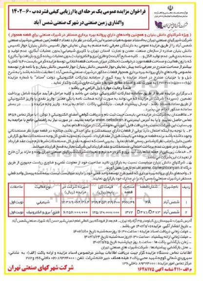 فراخوان مزایده واگذاری زمین صنعتی