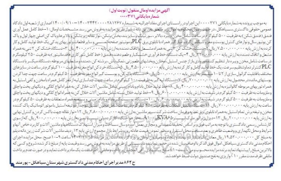 مزایده فروش 1- خط کامل عمل آوری فندق (فندق شکن) به ظرفیت 500 کیلوگرم...