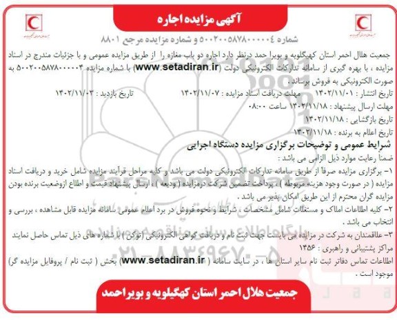 مزایده اجاره دو باب مغازه