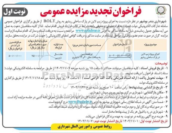 مزایده و مناقصه اجرای پروژه زیپ لاین در پارک ساحلی تجدید