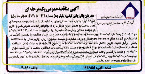 مناقصه انجام امور خدمات عمومی،فنی و اداری 