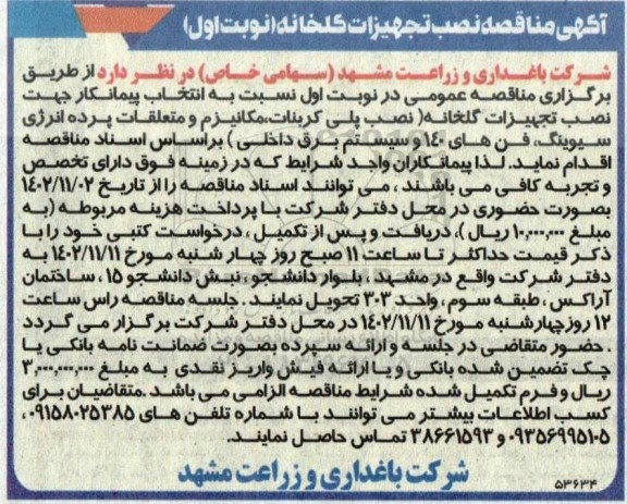 مناقصه نصب تجهیزات گلخانه 