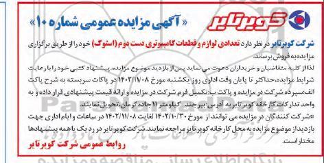 مزایده تعدادی لوازم و قطعات کامپیوتری دست دوم استوک