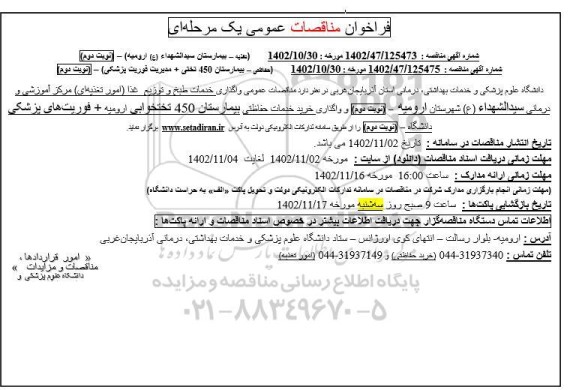مناقصه خدمات طبخ و توزیع غذا (امور تغذیه ای) ...