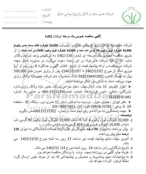 مناقصه 20.000 کیلوگرم لفاف بسته بندی وکیوم ...