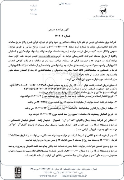 آگهی مزایده واگذاری باشگاه غذاخوری