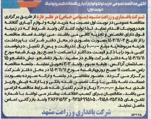 مناقصه خرید لوله و لوازم آبیاری گلخانه هیدروپونیک