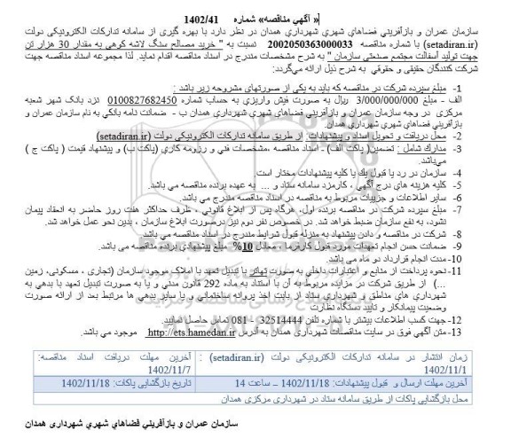 مناقصه خرید مصالح سنگ لاشه کوهی 