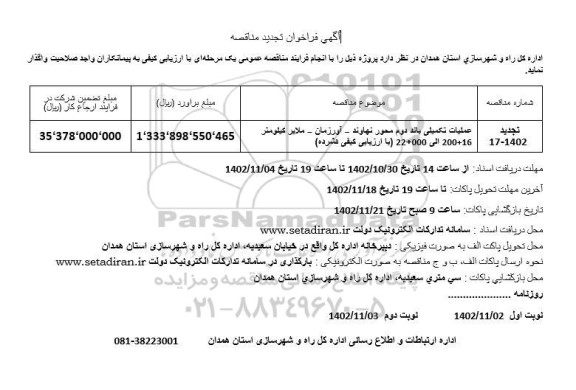 مناقصه عملیات تکمیلی باند دوم محور نهاوند.... تجدید