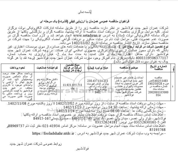 فراخوان مناقصه احداث پل تقاطع غیر همسطح 