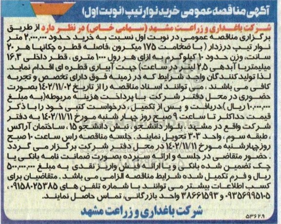 مناقصه خرید نوار تیپ 