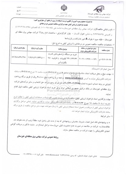 تجدید مناقصه خرید دو دستگاه ترانسفورماتور قدرت 