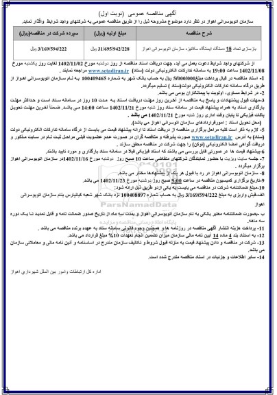 مناقصه واگذاری بازسازی تعداد 15 دستگاه ایستگاه مکانیزه 