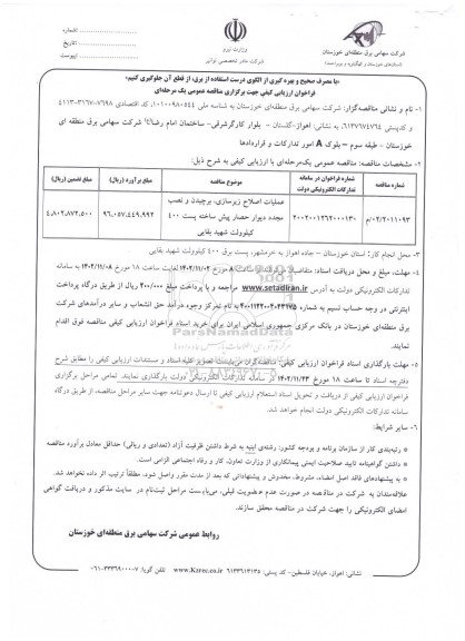 مناقصه عملیات اصلاح زیرسازی، برچیدن و نصب مجدد دیوار حصار پیش ساخته پست 400 کیلوولت