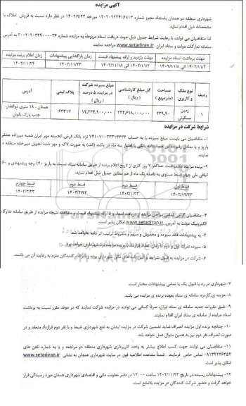 مزایده فروش زمین مسکونی به مساحت 239.90 مترمربع