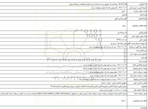 مزاید و مناقصه, ارزیابی کیفی سرمایه گذاران درطرح تکمیل بخشی ازتاسیسات فاضلاب زنجان به روش بیع متقابل به شماره ۵م-۴۰۲