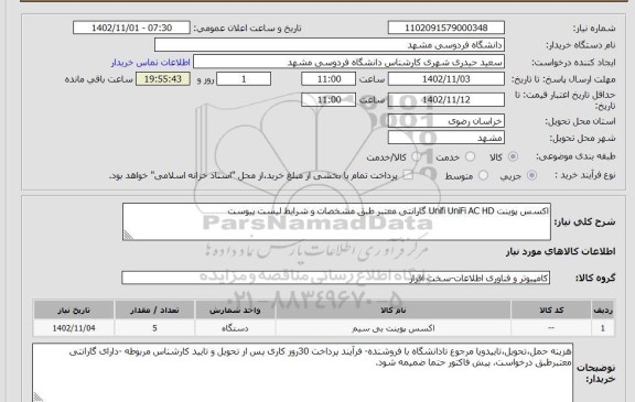 استعلام اکسس پوینت Unifi UniFi AC HD گارانتی، سامانه ستاد 