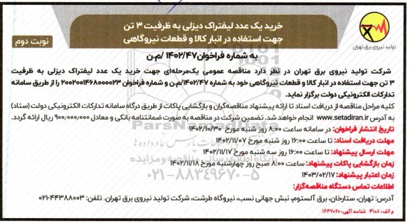 مناقصه خرید یک عدد لیفتراک دیزلی به ظرفیت 3 تن - نوبت دوم
