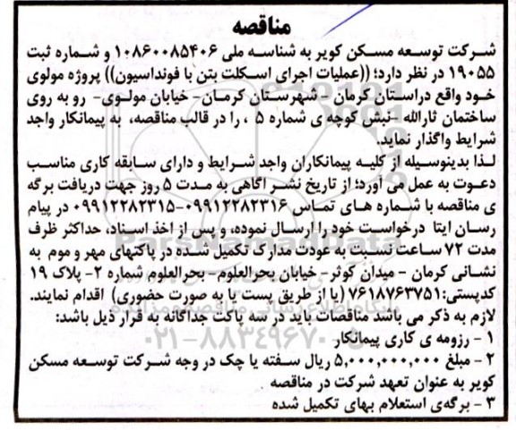 مناقصه عملیات اجرای اسکلت بتن با فونداسیون