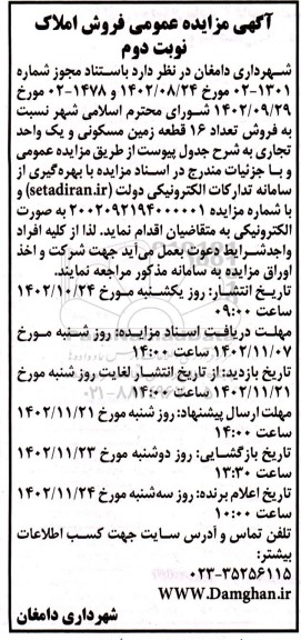 مزایده عمومی فروش املاک- نوبت دوم