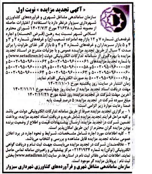 تجدید مزایده رهن و اجاره غرفه