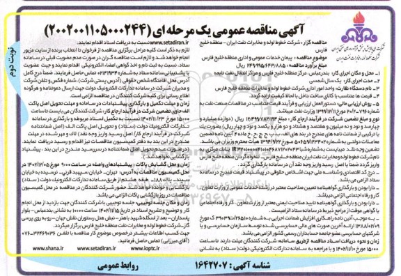 مناقصه عمومی پیمان خدمات عمومی و اداری منطقه خلیج فارس ـ نوبت دوم 