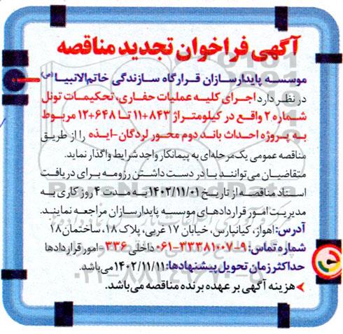 تجدید مناقصه اجرای کلیه عملیات حفاری، تحکمیات تونل