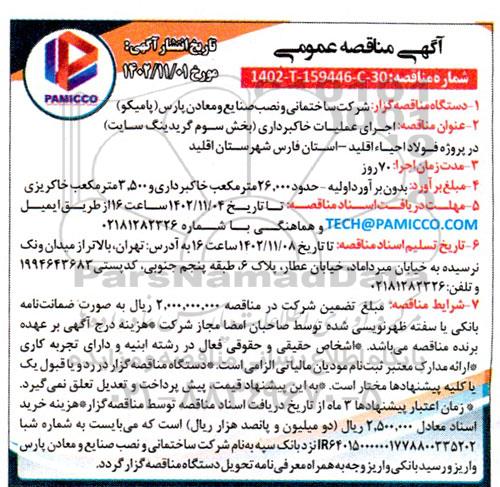مناقصه اجرای عملیات خاکبرداری (بخش سوم گریدینگ سایت)