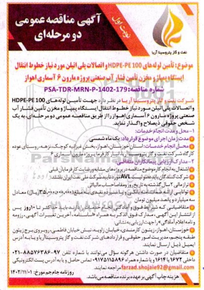 مناقصه تامین لوله های HDPE-PE100 و اتصالات پلی اتیلن 