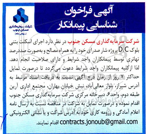 فراخوان شناسایی پیمانکار جهت اجرای اسکلت بتنی