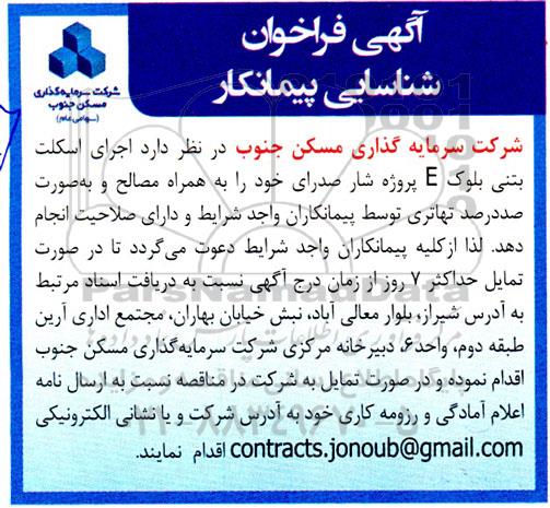 فراخوان شناسایی پیمانکار جهت اجرای اسکلت بتنی