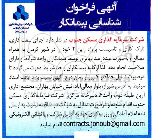 فراخوان شناسایی پیمانکار جهت اجرای سفت کاری، نازک کاری و تاسیسات