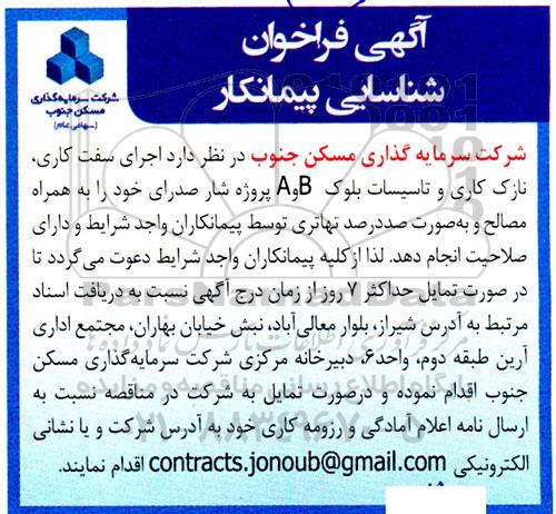فراخوان شناسایی پیمانکار جهت اجرای سفت کاری، نازک کاری و تاسیسات بلوک..