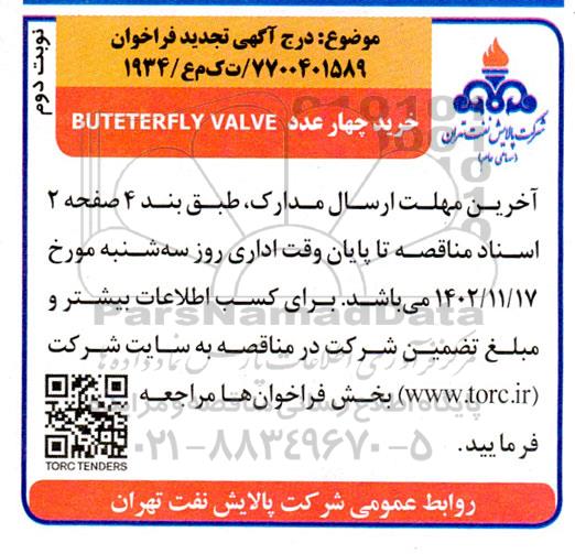 فراخوان خرید چهار عدد BUTETERFLY VALVE ​​​​​​​تجدید - نوبت دوم