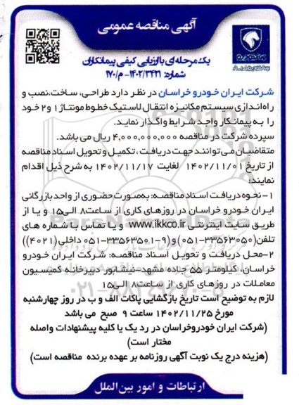 مناقصه طراحی، ساخت، نصب و راه اندازی سیستم مکانیزه انتقال لاستیک خطوط مونتاژ 1 و 2