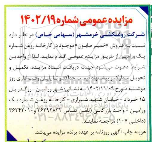 مزایده  فروش (خمیر صابون) موجود  در کارخانه روغن شماره یک