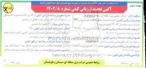 تجدید ارزیابی کیفی مناقصه  انجام خدمات مشاور کارفرما جهت پیمان EPC احداث پست دیجیتال 230/63 کیلوولت  نوبت دوم 